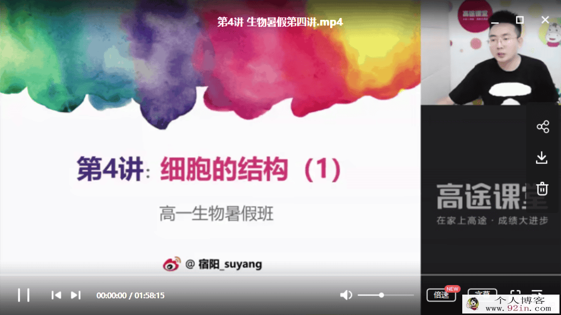高途课堂 宿阳 高一生物暑假系统班百度云下载