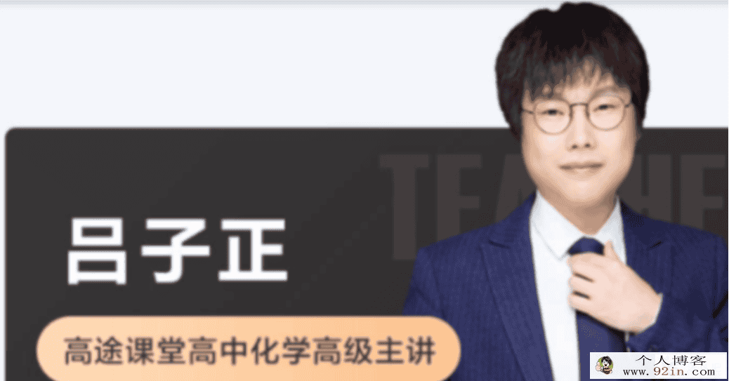 吕子正 2021秋季 高二化学秋季系统班 秋季班更新15讲完结