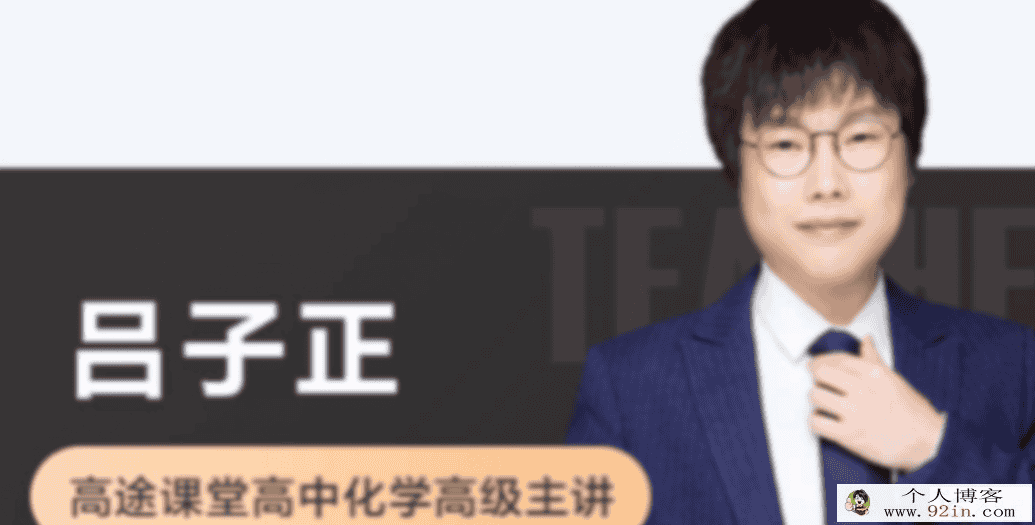 吕子正 2022春季 高二化学春季系统班 15讲带讲义