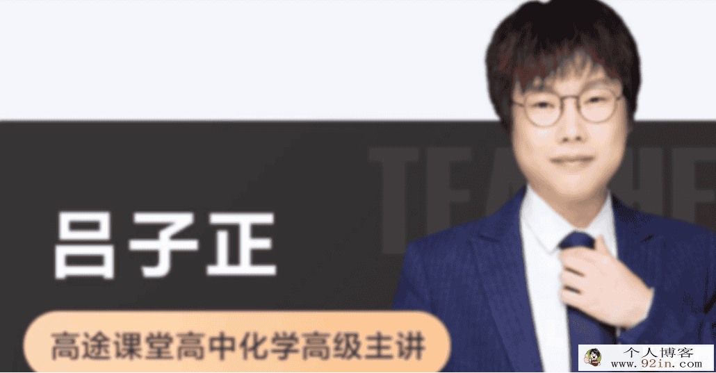 吕子正 2022春季 高二化学春季系统班 更新6讲