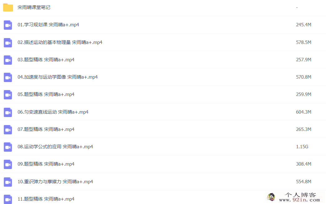 宋雨晴 2022暑 高一物理暑假尖端班 17讲完结百度网盘