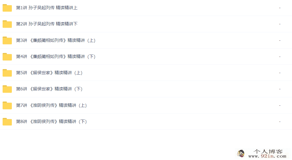 邵鑫老师 2021春季史记名篇精讲班 第二期8讲完结