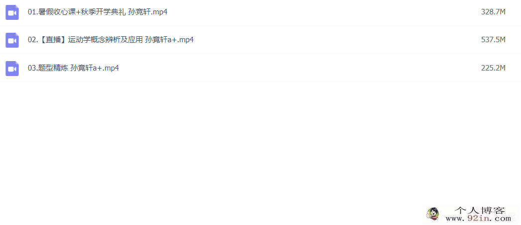 孙竞轩 2022秋 高一物理秋季尖端班更新3讲百度网盘