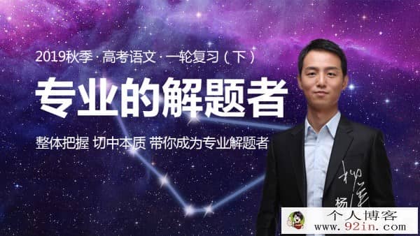 2019年高考 杨洋高考语文全套课程百度云分享