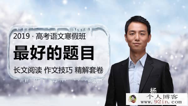 2019年高考 杨洋高考语文全套课程百度云分享