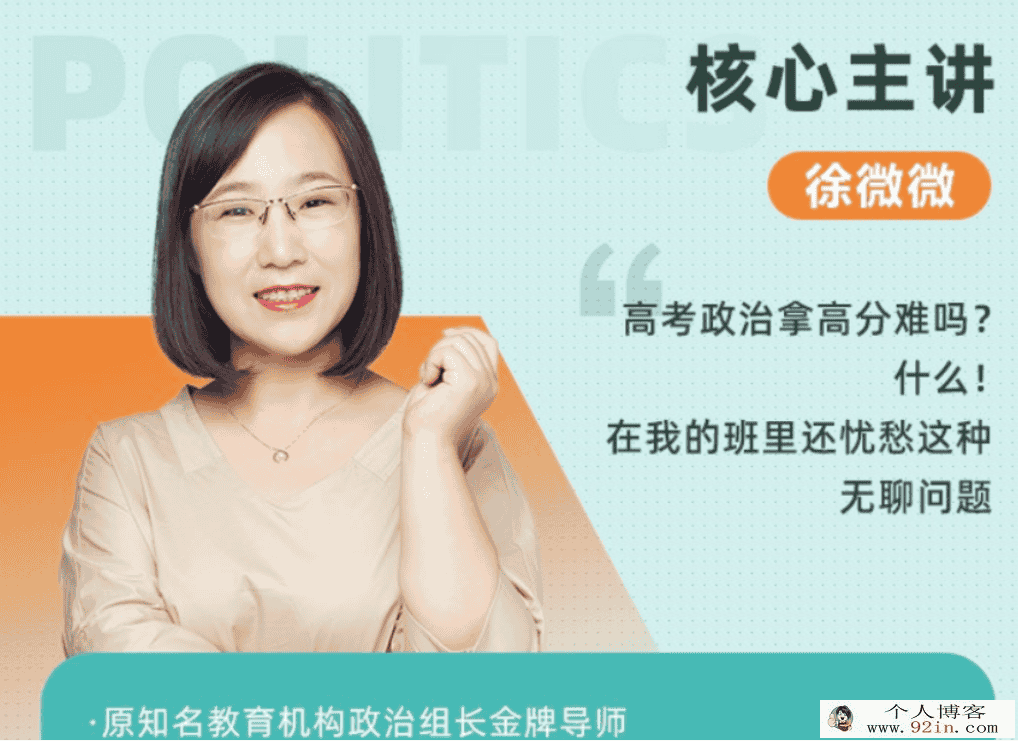 徐微微 2021秋季 高一政治秋季班系统班 秋季班更新13讲