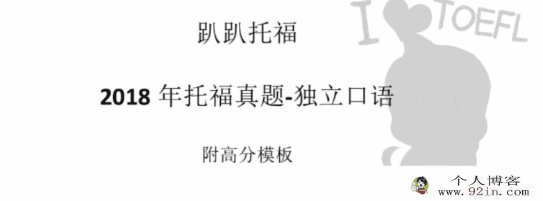 托福口语真题 口语话题练习+托福真题 百度网盘下载