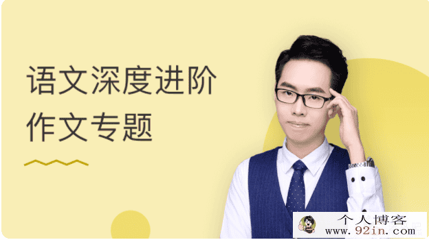 某门中学 张玺 2018年 高中语文深度进阶作文专题百度云下载