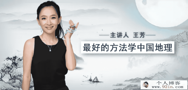 王芳 最好的方法学世界地理课 13讲 百度网盘下载