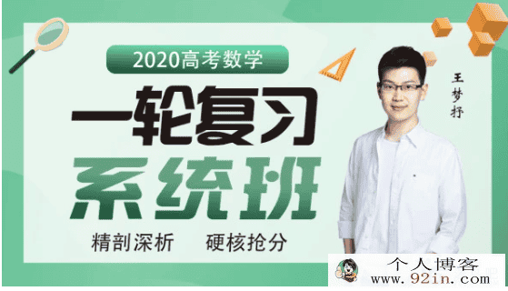 数学王梦抒2020高考数学一轮复习联报班（完结）-[更...