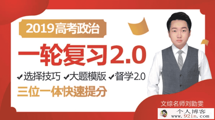 2019高考政治复习刘勖雯政治全年联报班带讲义百度云下载