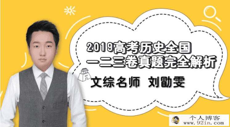 2019高考历史复习刘勖雯历史全年联报班带讲义百度云下载