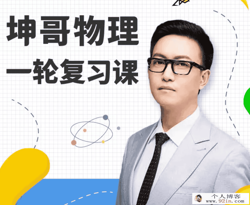 坤哥物理2019高考物理坤哥全年复习联报班课程合集
