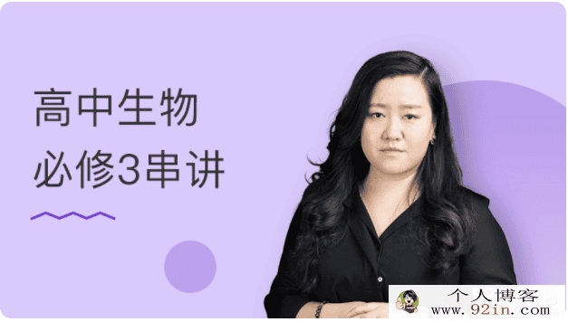 某门中学 翟思茗 2018年 高中生物必修三串讲百度云下载