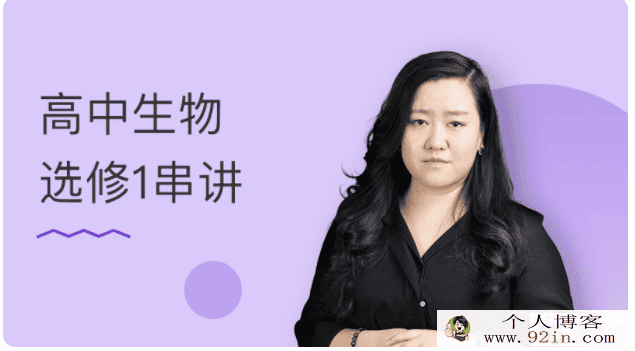 某门中学 翟思茗 2018年 高中生物必修二串讲百度云下载