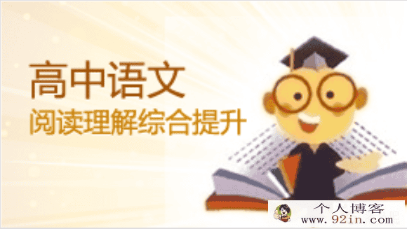 德智网校 戚锋 高考语文阅读与写作66讲百度云下载