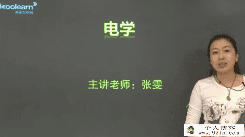 新东方在线 张雯 高考物理电学专题精讲班百度网盘下载