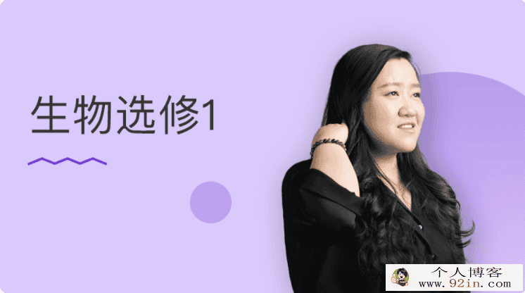 某门中学 翟思茗 高中生物必修一 精讲百度云下载