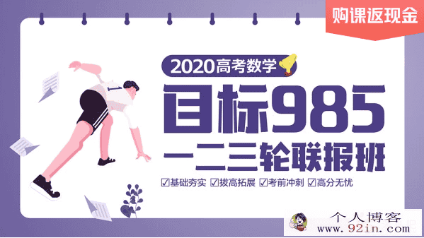 数学王梦抒2020高考数学复习联报班百度云下载