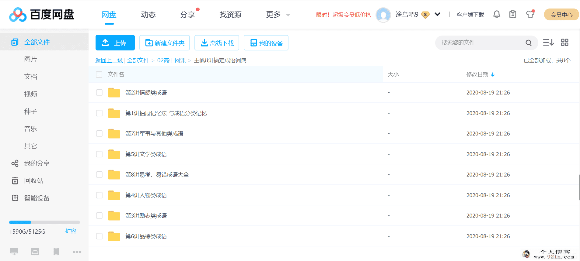xes网校王帆讲透成语词典百度云下载