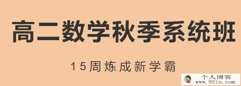 yfd 安男男 高二数学秋季班带讲义（必修3+2-1）百度云...