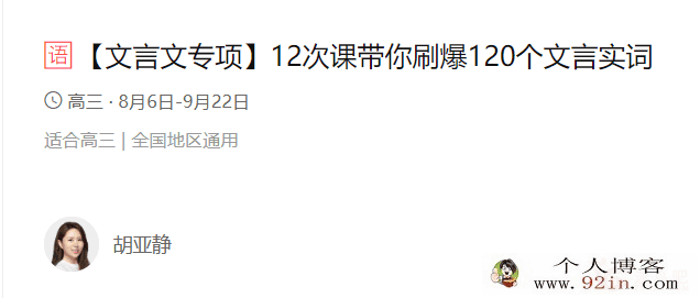 文言文专项带你刷爆120个文言实词(胡亚静)百度云下载