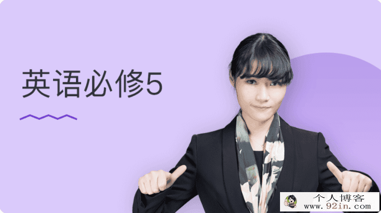 某门中学 史心语 2018年 高中英语必修五百度云下载
