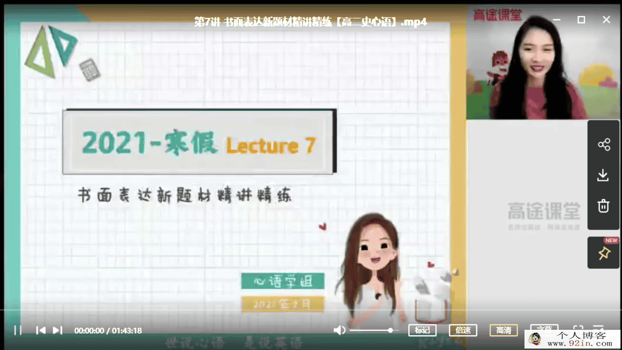史心语 2021寒 高二英语寒假直播班 9讲完结带讲义百度云下载