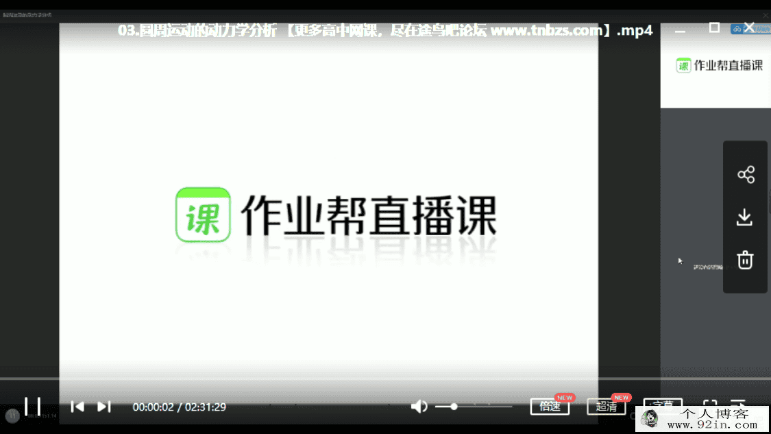作业帮 彭娟娟2020寒高一物理尖端班（带讲义）百度网...