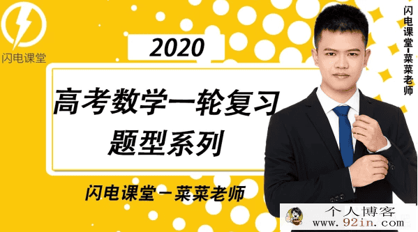 数学蔡德锦2020高考数学一二轮复习联报班百度云下载