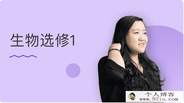 某门中学 翟思茗 高中生物必修一串讲百度云下载