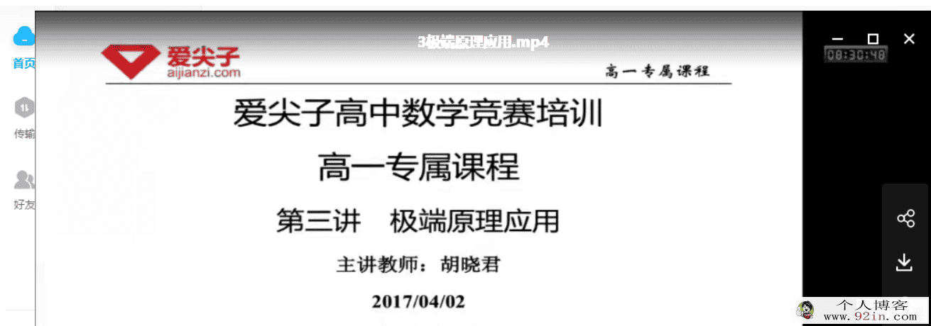 爱尖子 高一数学竞赛专属课程数学 春季12讲带讲义百度云...