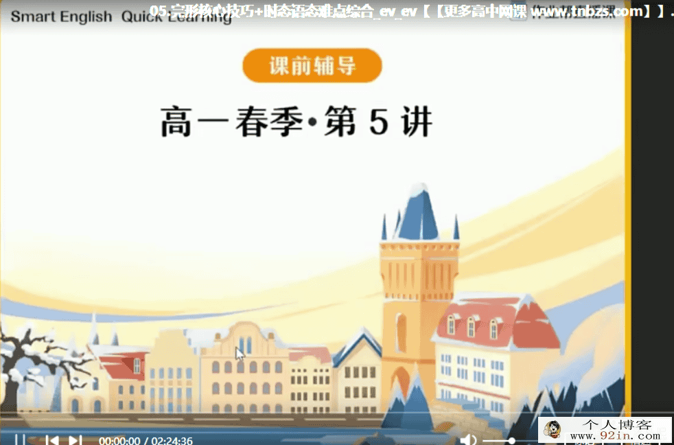 袁慧 2021春 高一英语春季尖端班（16讲已完结）百度云下载