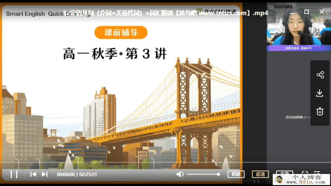 ZYB 袁慧 2020秋 巧英语.高一英语尖端班(19讲带讲义资料)