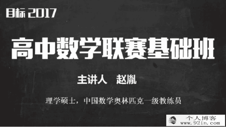 目标2017高中数学联赛基础班 赵胤主讲（31讲带讲义）百度...