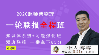 物理赵华民2020高考物理复习全程联报班百度云下载