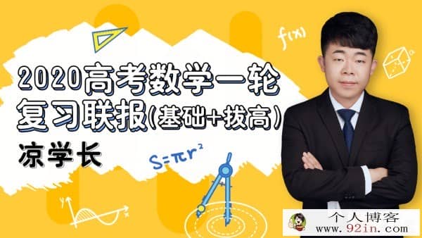 2020高考数学 凉学长高考数学一轮复习联报 百度云下载