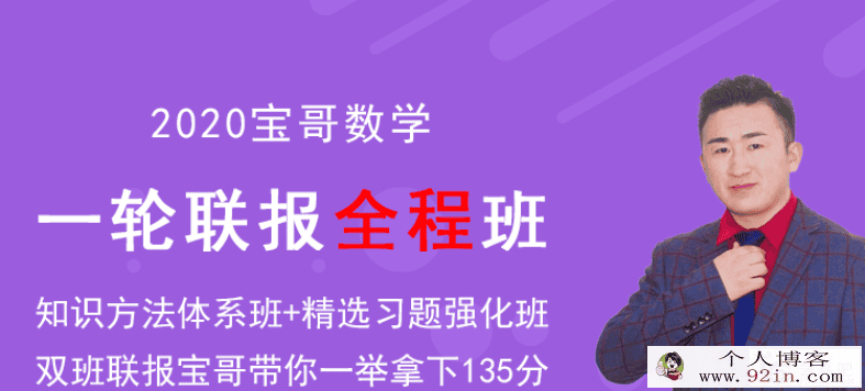 数学张立宝2020高考数学张立宝全程联报班百度云下载
