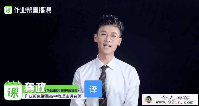 某业帮 龚政 2021年高考物理一轮复习 暑假班(完结)