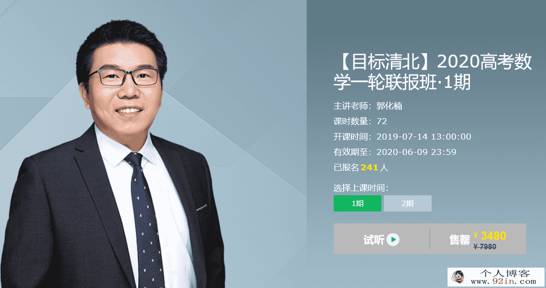 2020高考数学 数学郭化楠一轮复习联报班（目标清北）百度...