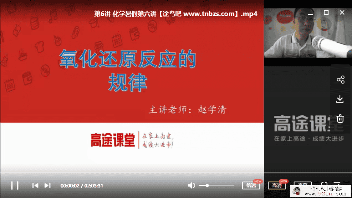 高途课堂 赵华清 高一化学暑假系统班（10讲带讲义）百度...