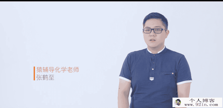 yfd高三暑假班---化学---张鹤至（视频+讲义）百度云下载