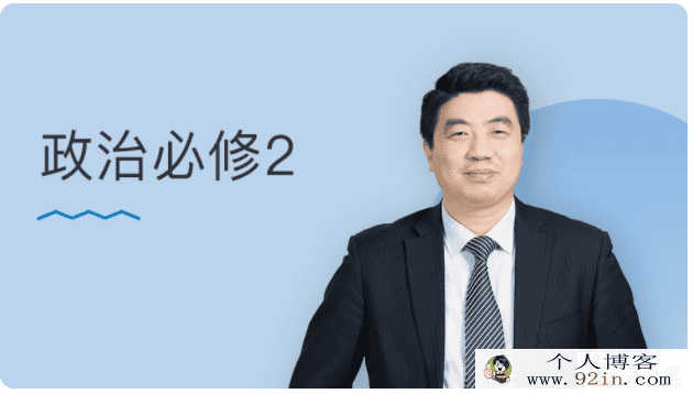 某门中学 王亮 2018年 高中政治必修二百度云下载