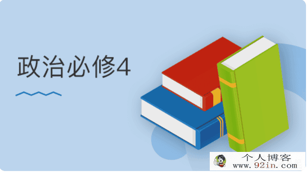 某门中学 王亮 2018年 高中政治必修四百度云下载