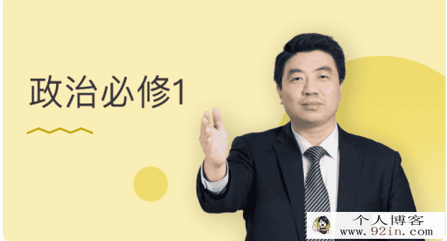 某门中学 王亮 2018年 高中政治必修一百度云下载