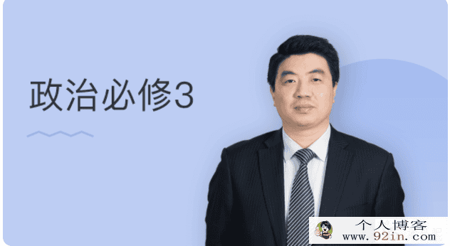 某门中学 王亮 2018年 高中政治必修三精讲百度云下载