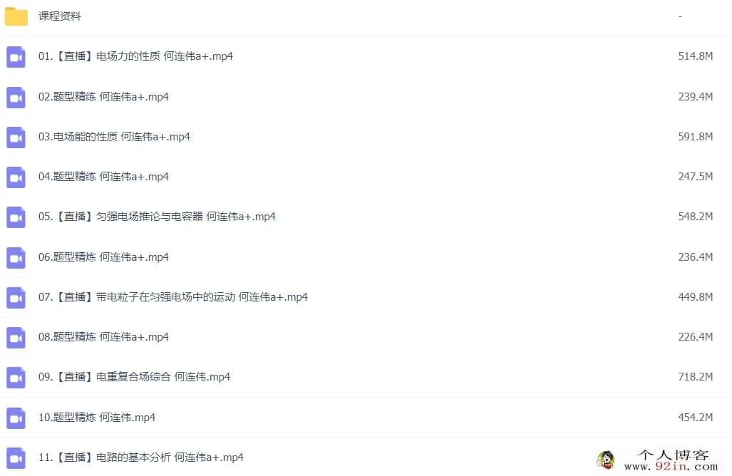 何连伟2022秋高二物理秋季A+班更新24讲
