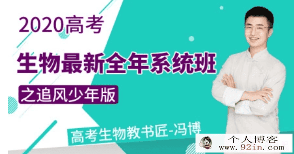 有道精品课学渣班10月班-冯博生物全套-百度云下载