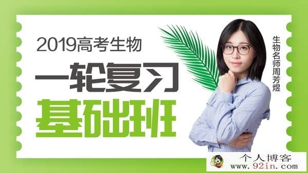 2019高考 新东方生物名师周芳煜生物课程全集 百度云下载