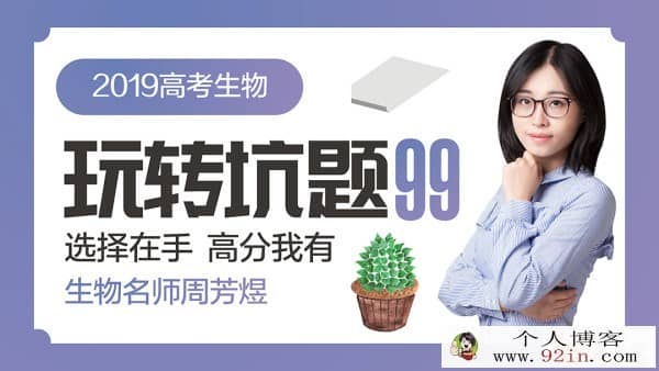 2019高考 新东方生物名师周芳煜生物课程全集 百度云下载
